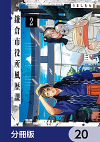 鎌倉市役所風歴課【分冊版】