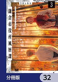鎌倉市役所風歴課【分冊版】