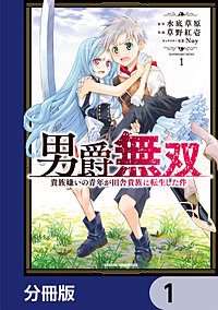 男爵無双　貴族嫌いの青年が田舎貴族に転生した件【分冊版】