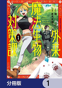 外来魔法生物対策課【分冊版】