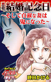 悪夢の結婚記念日～そして貞淑な妻は鬼になった～魂まで震える女の愛欲ミステリー