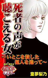死者の声が聴こえる女～いとこを殺した犯人を追って～魂まで震える女の愛欲ミステリー