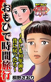 おもひで時間旅行~もしも40年前の昔に戻ったら~魂まで震える女の愛欲ミステリー
