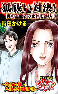 狐祓い対決！謎の霊能者の正体を暴け!!～女占い師・八重の事件簿(3)～魂まで震える女の愛欲ミステリー