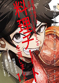 【異世界幻想記】～ 異世界転生して女神から《SSS級クラス》の料理チートを貰いました。料理ができる剣士として、異世界でバトルライフします～【電子単行本版】