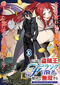 伝説の盗賊王、Fランク冒険者を始めて無双する～裏社会最強の存在は表の世界でも最強でした～ 連載版