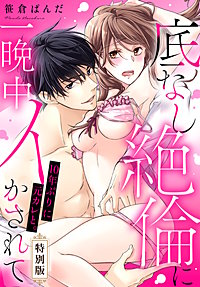 10年ぶりに元カレと。底なし絶倫に一晩中イかされて【特別版】【描き下ろし漫画付き】