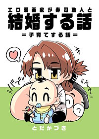 エロ漫画家が寿司職人と結婚する話