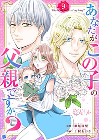 あなたがこの子の父親ですか？