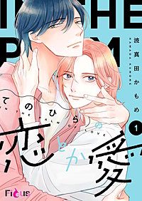 てのひらの恋とか愛