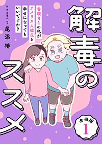 解毒のススメ ～毒親育ちの私がアメリカ人彼氏と幸せになってもいいですか？～【分冊版】