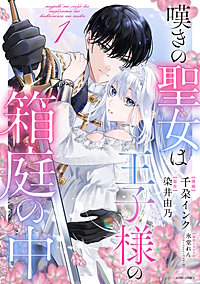 嘆きの聖女は王子様の箱庭の中