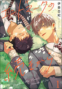エンドマークの続きから（分冊版）