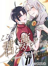 ここで君と夢を見ていた【合冊版】