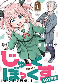 じゅーくぼっくす 分冊版