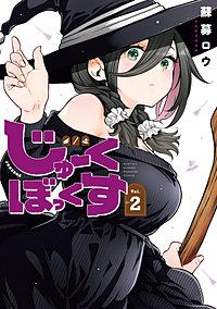 じゅーくぼっくす