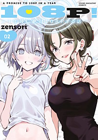108P！ ～1年後に絶対108Pする話～