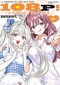 108P！ ～1年後に絶対108Pする話～