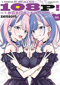108P！ ～1年後に絶対108Pする話～