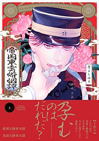 帝国東雲婚姻譚【コミックス版】