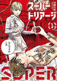 スーパートリアージ