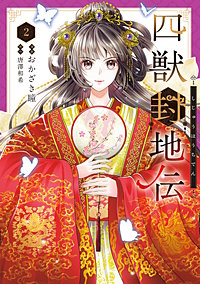 四獣封地伝
