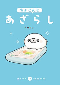 ちょこんとあざらし