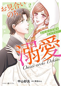 お見合いのち、溺愛～副社長は花嫁を逃がさない～