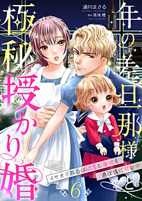 年の差旦那様と極秘授かり婚~イケオジ社長は幼妻と愛娘を過保護に溺愛中~【分冊版】