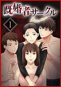 既婚者サークル～妻と夫の別の顔～【単行本版】