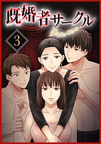 既婚者サークル～妻と夫の別の顔～【単行本版】