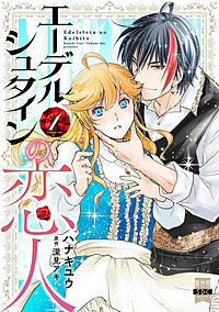エーデルシュタインの恋人【単行本版】