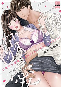 二階から溺愛～後輩彼氏に激しく抱かれてかき回されて～【単行本版】