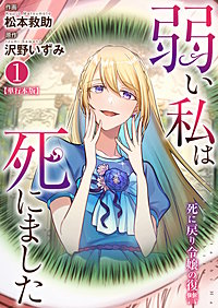 弱い私は死にました～死に戻り令嬢の復讐～【単行本版】