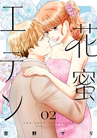 花蜜エデン