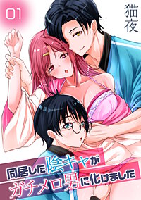 同居した陰キャがガチメロ男に化けました