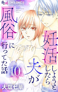 妊活しようとしたら夫が風俗に行ってた話【マイクロ】