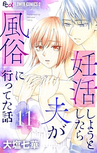 妊活しようとしたら夫が風俗に行ってた話【マイクロ】