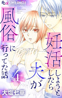 妊活しようとしたら夫が風俗に行ってた話【マイクロ】