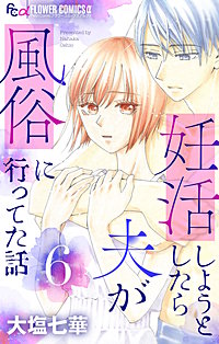 妊活しようとしたら夫が風俗に行ってた話【マイクロ】