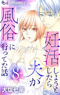 妊活しようとしたら夫が風俗に行ってた話【マイクロ】