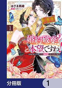 婚約破棄？ 本望ですわ！　このまま大公殿下に溺愛していただきます【分冊版】