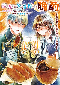 聖女と公爵様の晩酌 ~前世グルメで餌付けして、のんびり楽しい偽物夫婦ぐらし~