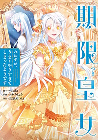 期限つき皇女のはずが、うまくやりすぎてしまったようです