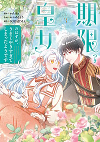 期限つき皇女のはずが、うまくやりすぎてしまったようです
