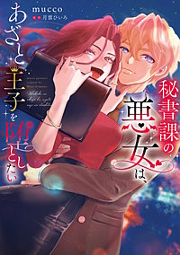 秘書課の悪女は、あざと王子を堕としたい