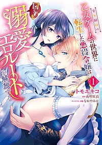 全年齢向け乙女ゲームの世界に転生した悪役令嬢は図らずも溺愛エロルートを解放する