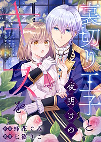 裏切り王子と夜明けのキスを 原作では断罪される予定の彼ですが、今のところ私を溺愛するのに夢中です
