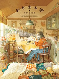 おさまる家　井田千秋 作品集