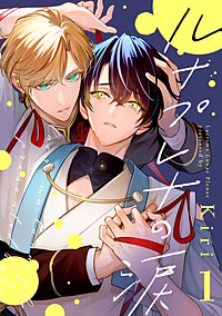 ルナプレナの涙